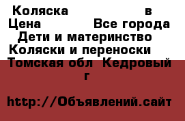 Коляска Tako Jumper X 3в1 › Цена ­ 9 000 - Все города Дети и материнство » Коляски и переноски   . Томская обл.,Кедровый г.